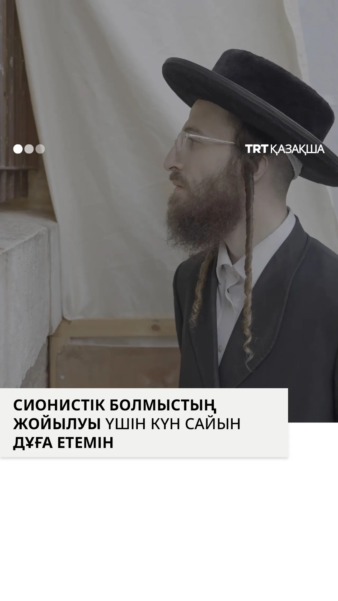 “Сионистік болмыстың жойылуы үшін күн сайын дұға етемін”